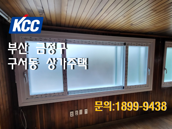[KCC창호]부산샷시_부산 금정구 구서동 상가주택