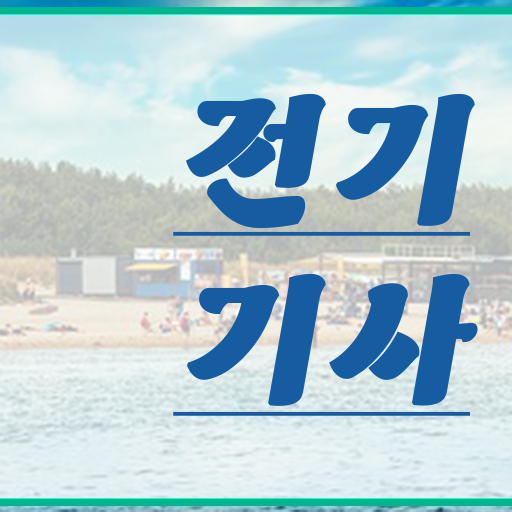  학은제 , 전기기사 플래너 !