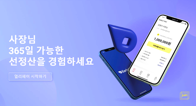  어제 매출 오늘 입금 얼리페이로 배달앱 정산 빠르게 처리하세요
