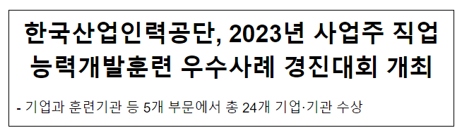 한국산업인력공단, 2023년 사업주 직업능력개발훈련 우수사례 경진대회 개최 한국산업인력공단, 2023년 사업주 직업능력개발훈련 우수사례 경진대회 개최