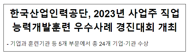 한국산업인력공단, 2023년 사업주 직업능력개발훈련 우수사례 경진대회 개최