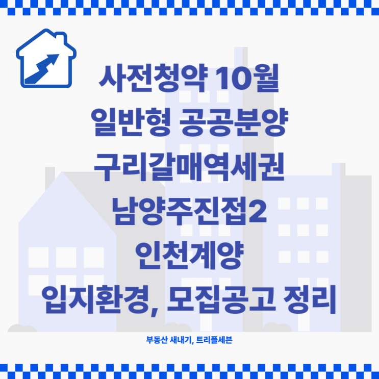  9월 사전청약 일반형 공공분양 모집공고 및 입지환경 정리!(인천계양, 구리갈매역세권, 남양주진접2)