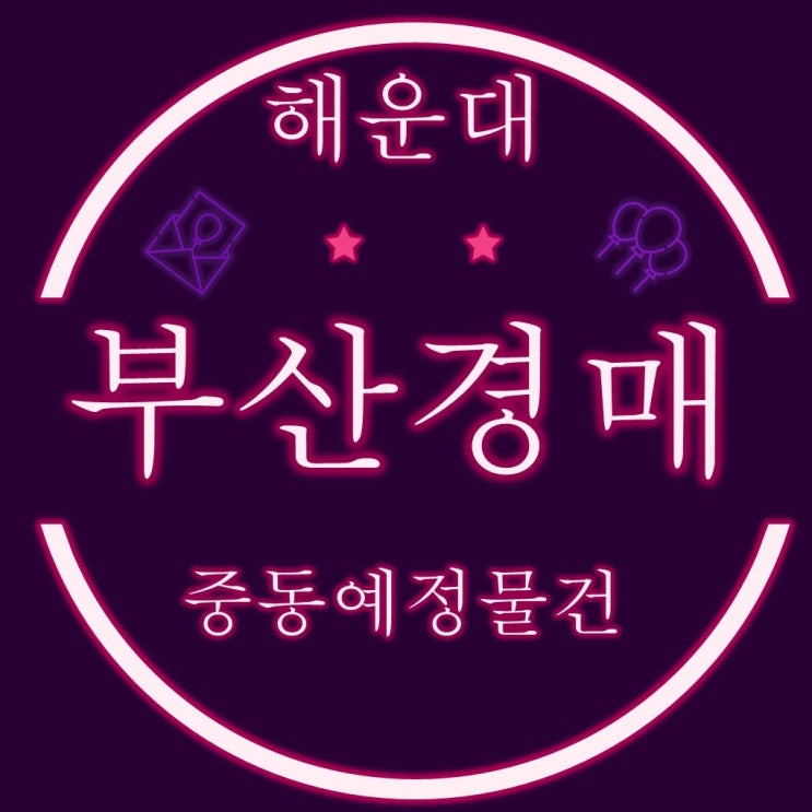  부산경매물건 해운대구 중동에 진행중인 예정물건