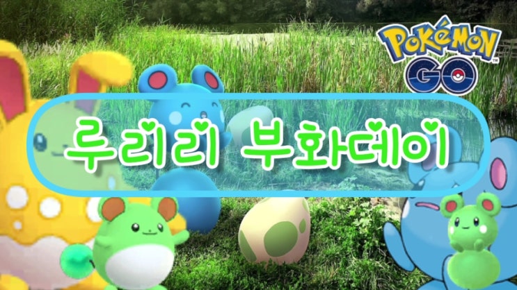  포켓몬고 루리리 부화데이 루리리 이로치 신규등장 이로치 확률 증가!!