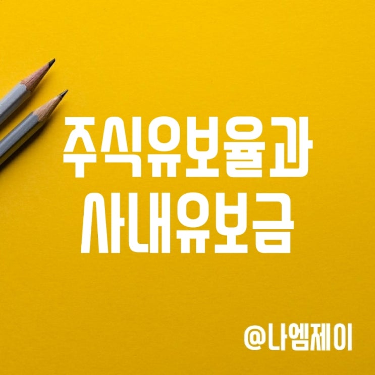 주식유보율 계산법과 사내유보금 뜻 주식유보율 계산법과 사내유보금 뜻