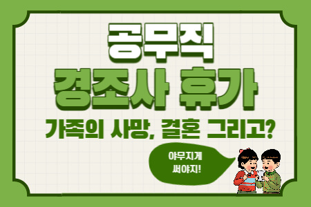  공무직 경조사 휴가: 결혼, 가족 사망, 입양 시 며칠 쉴 수 있을까?