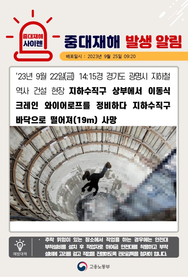 [중대재해] 경기도 광명시 지하철 역사 건설 현장 이동식 크레인 와이어 로프를 정비중 바닥으로 떨어짐