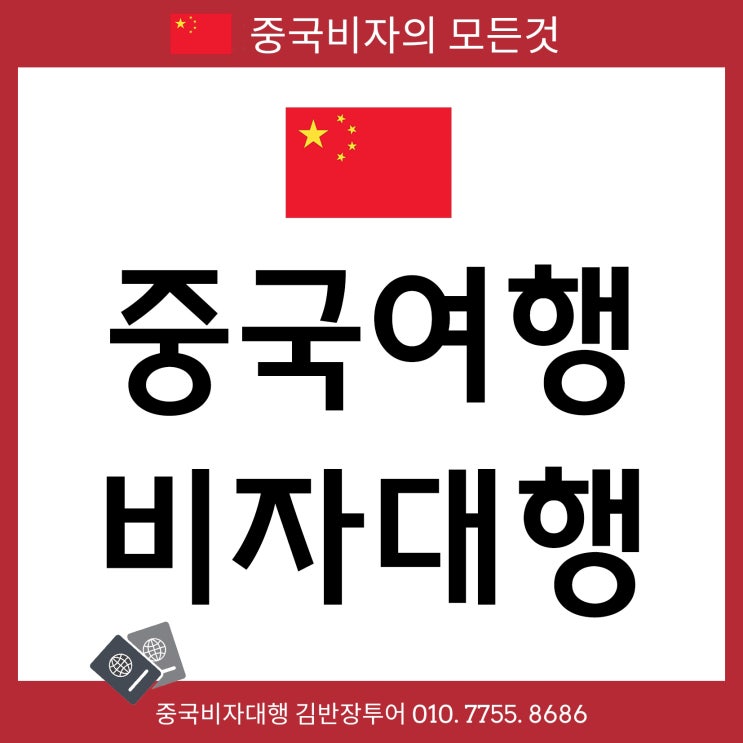  [중국관광비자 발급대행] 중국여행비자 신청 여권, 사진만 있으면 가능합니다