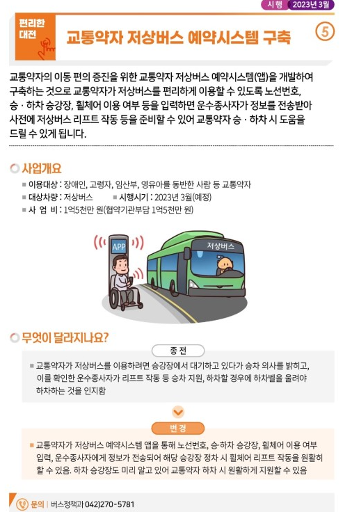 대전시 교통약자 저상버스 예약시스템 구축
