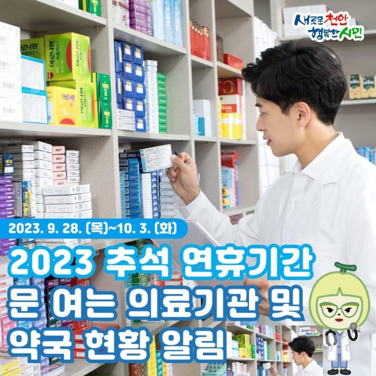 2023 추석 연휴기간(9.28.~10.3.) 병의원 및 약국 현황 안내 | 천안시청페이스북