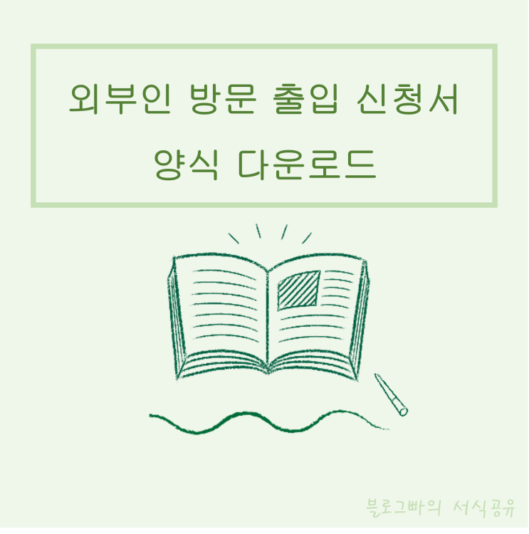  블로그빠의 외부인방문출입신청서 양식 다운로드(한글파일)