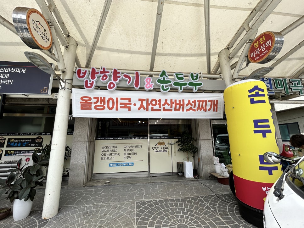 밥향기&손두부 사진 5