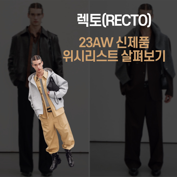  렉토 자켓 니트 바지 23AW 제품 위시리스트 살펴보기