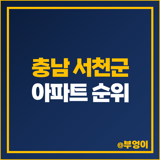 충남 서천군 아파트 매매 가격 순위 서천 클래시움 코아루천년가 제일 비싼 시세