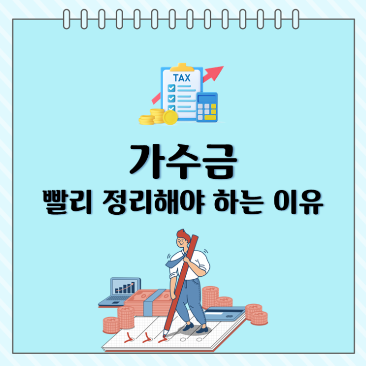  가수금, 빨리 정리해야 하는 이유