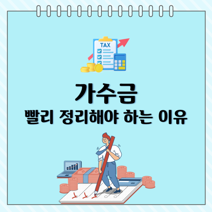 가수금, 빨리 정리해야 하는 이유