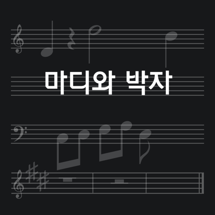  NOTE.악보 (2)마디와 박자