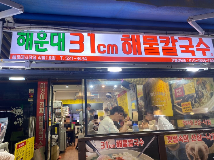  해운대 31cm해물칼국수 해운대시장점