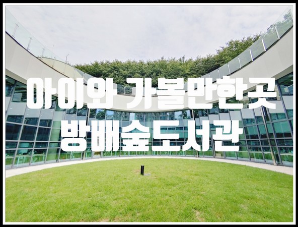  산책하며 가기 좋은 아이와가볼만한곳 방배숲도서관