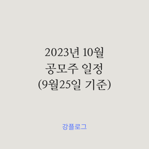 2023년 10월 공모주 일정(9월25일 기준)퓨릿 신성에스티 컨택 서울보증보험 큐로셀 외