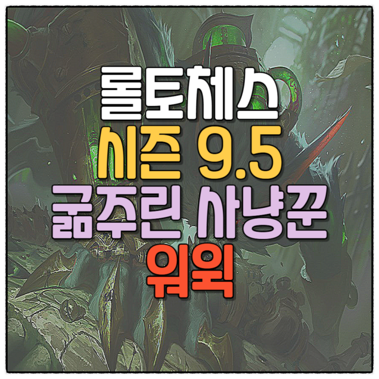 전략적팀전투 롤토체스 시즌9.5 덱추천 굶주린 사냥꾼 워윅 공략 템트리
