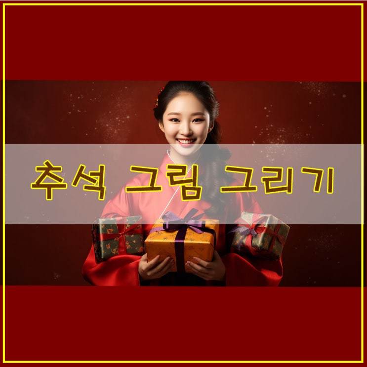  추석 그림 그리기 사진을 그림으로 일러스트 드로잉 강좌