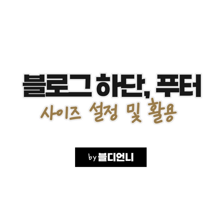  네이버 블로그 꾸미기 스킨 하단 영역 사이즈 설정