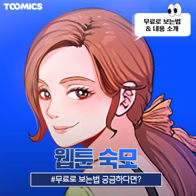 [웹툰 숙모] : 조카와 시작된 숙모의 아찔한 썸, '숙모 웹툰' (ft.무료로 보는법)