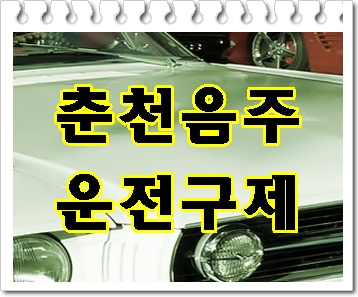  춘천 음주운전 행정심판 구제 전문 행정사 노력이 중요하기에