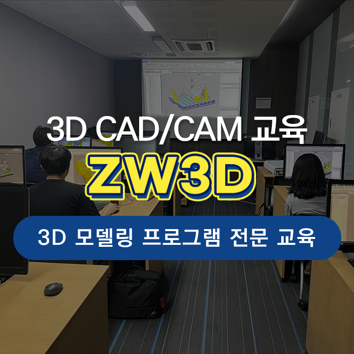 [3D 모델링 프로그램 교육] ZW3D CAD/CAM 전문 교육 소개 (솔리드웍스, NX/UG, FUSION 360)