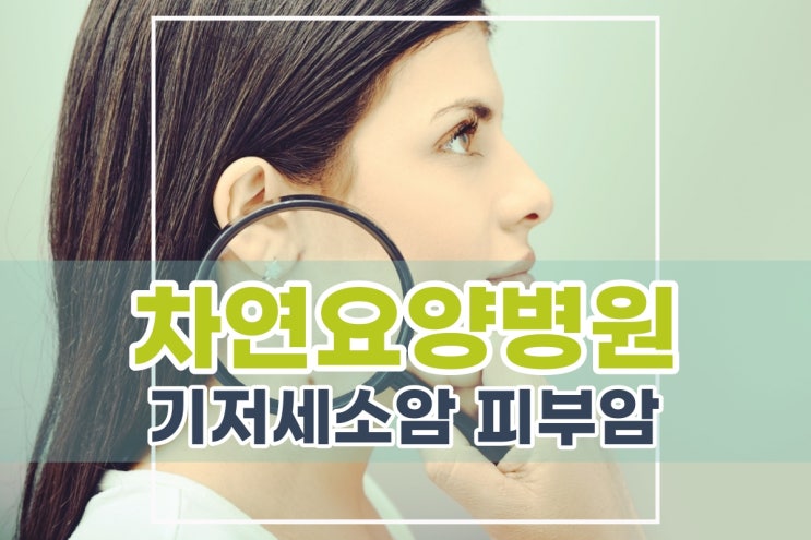  기저세포암 피부암 종류와 증상에 대해서