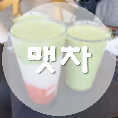 [국내/서울 중구] 명동 을지로입구역 맷돌 커피 이색 카페 맷차(METCHA)