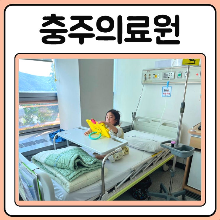  충주의료원 소아 급성 장염 입원 기록