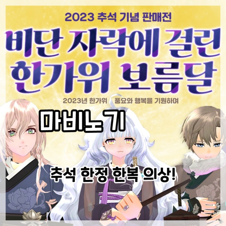  마비노기-2023 추석 기념 판매전 추석 한정 한복 의상!