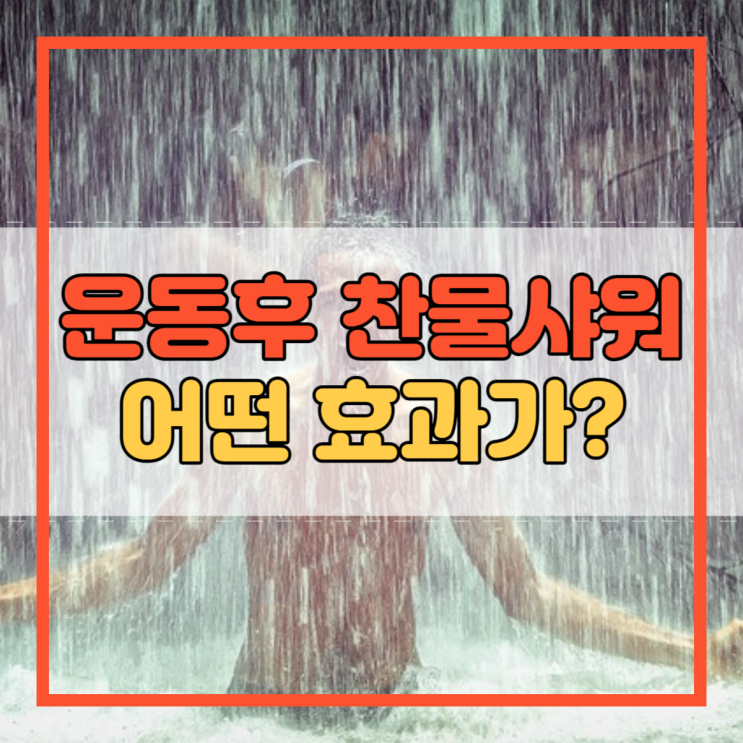  운동후 찬물샤워 효과가 어떻게 좋을까요?