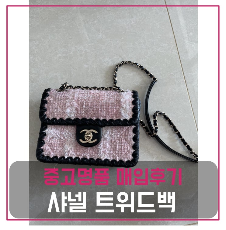  샤넬 핑크 트위드 플랩백 매입