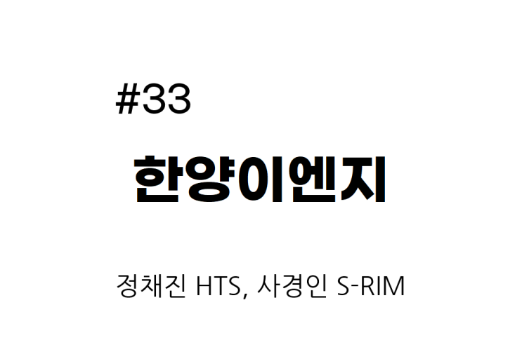  [종목공부] 한양이엔지 주가, 기타서비스, 반도체 및 관련장비 [재무데이터, S-RIM]