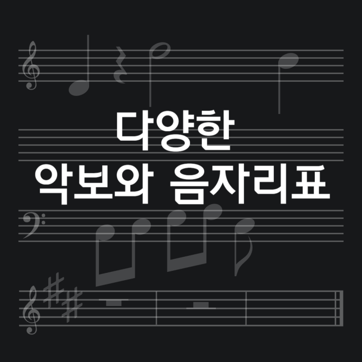  NOTE.악보 (1)다양한 악보와 음자리표