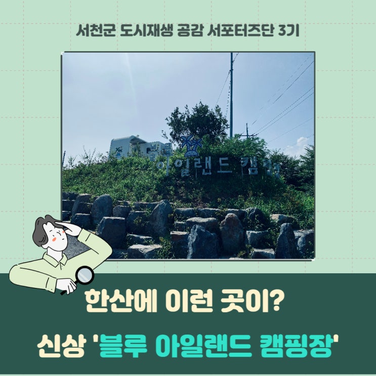 [서포터즈] 한산에 이런 곳이? 신상 '블루 아일랜드 캠핑장'