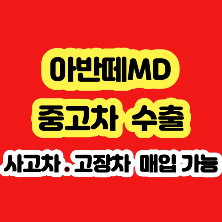  2011 아반떼md 판매 알아보시나요?? 중고차 수출 판매하세요!!