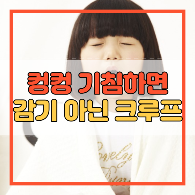  컹컹 기침하면 감기 아닌 크루프 증상!