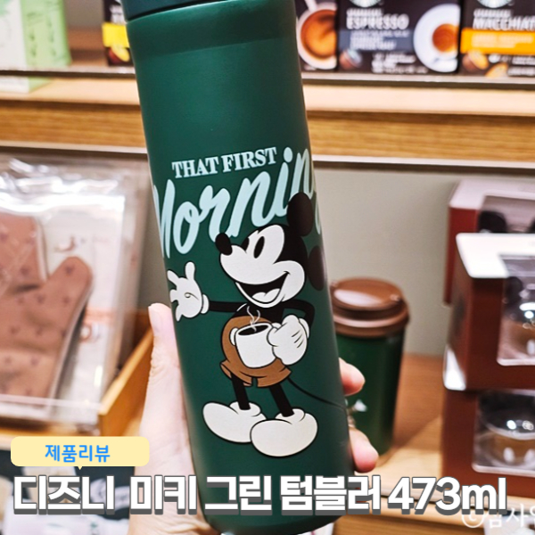  스타벅스 미키마우스 굿즈 디즈니 협업 상품 디즈니 미키그린 텀블러473ml 내돈내산
