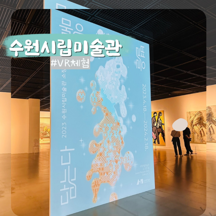  수원시립미술관 주차 할인 물은 별을 담는다 행궁동 실내 데이트