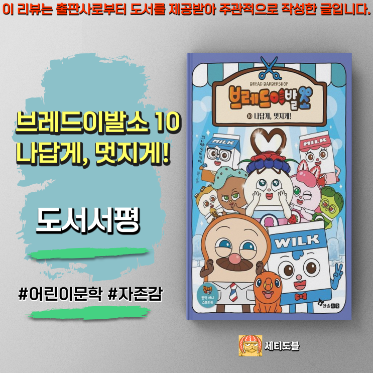  [도서서평] 브레드이발소 10 : 나답게, 멋지게!