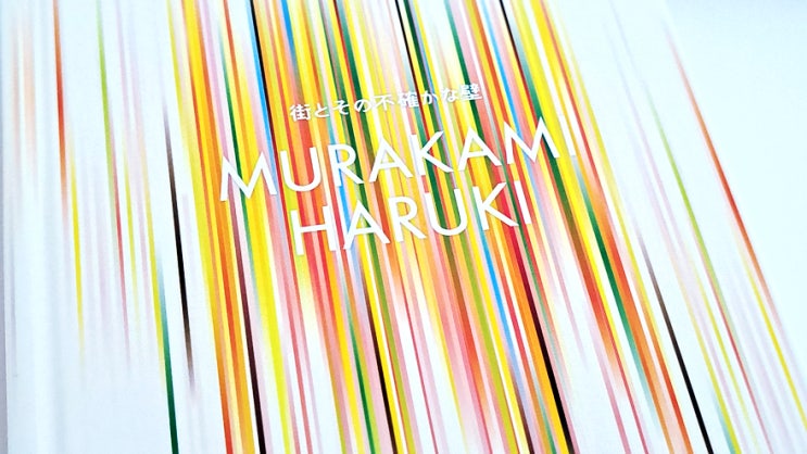 무라카미 하루키 장편소설 &lt;도시와 그 불확실한 벽&gt; 구입을 하였습니다.