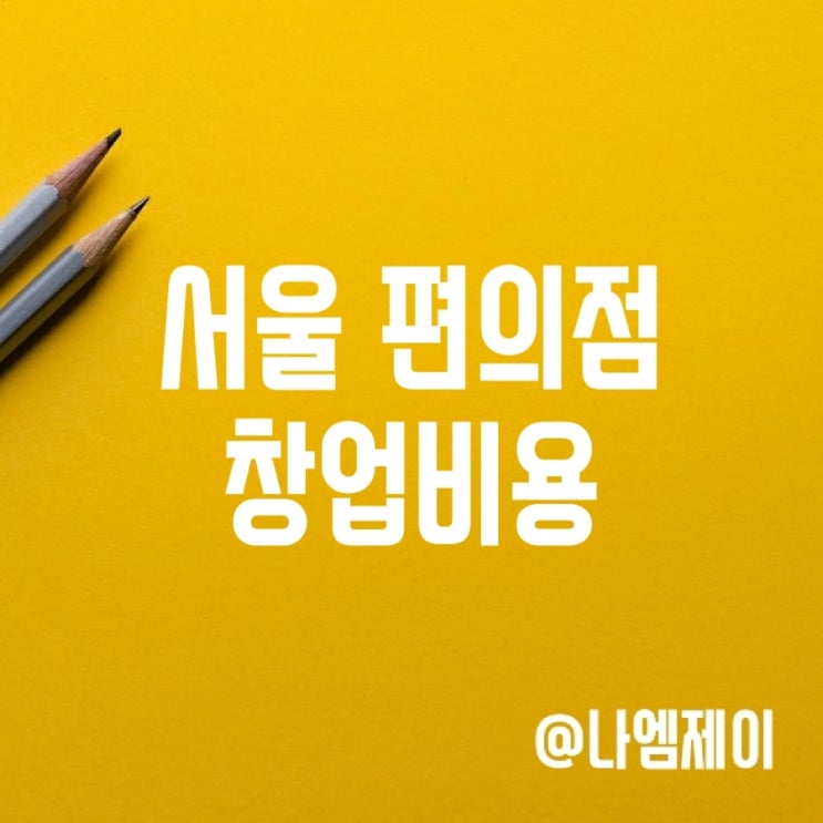 서울시 편의점 창업비용, 평균매출은? 서울시 편의점 창업비용, 평균매출은?
