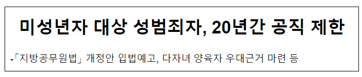 미성년자 대상 성범죄자, 20년간 공직 제한