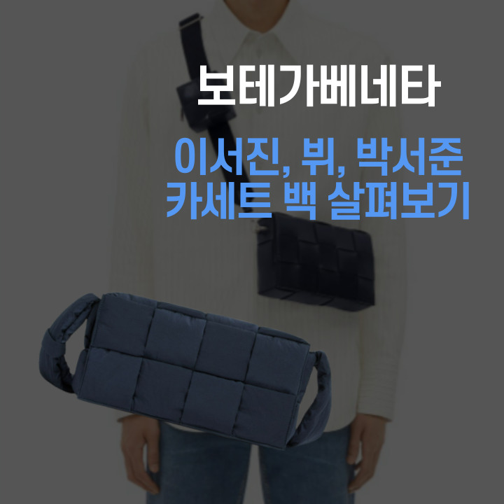  보테가베네타 카세트백 이서진 뷔 박서준 가방으로 불리는 제품 알려드릴게요