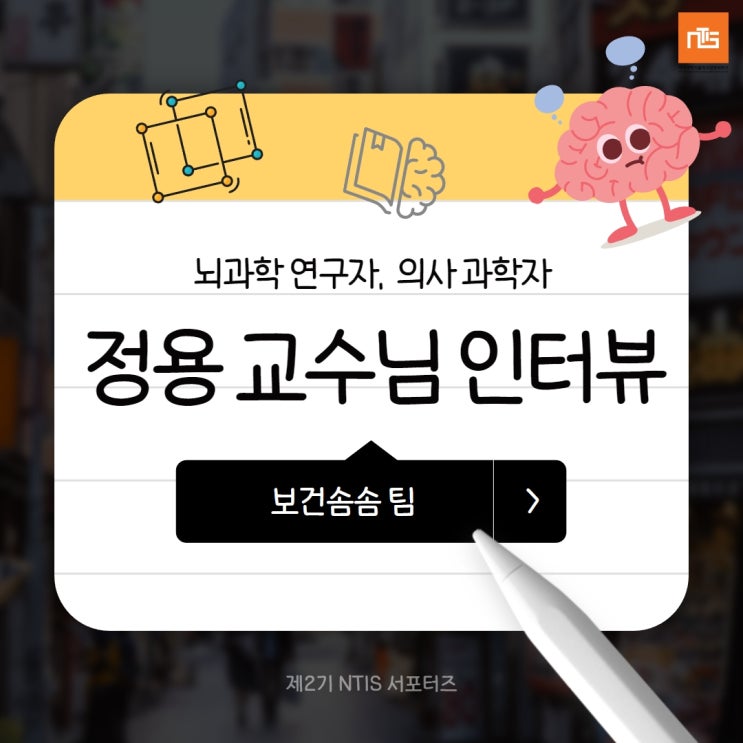  [9월] 보건솜솜팀 인터뷰 / 뇌과학 연구자, 카이스트 정용 교수님