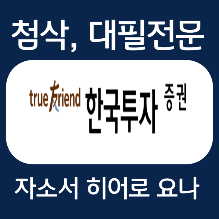  한국투자증권 자소서 예시, 자기소개서 문항 작성법